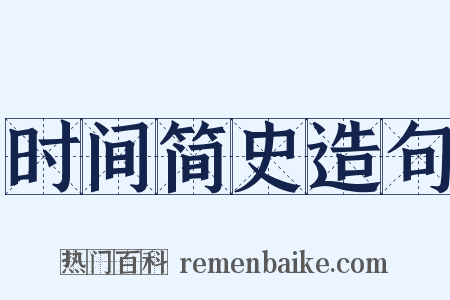 时间简史造句是什么意思的图片